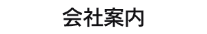 会社案内