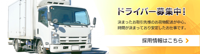 ドライバー募集中！採用情報はこちら