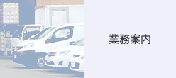 業務案内