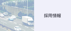 採用情報