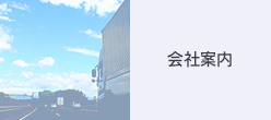 会社案内
