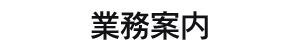 業務案内