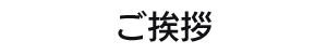 ご挨拶
