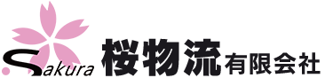 桜物流 有限会社