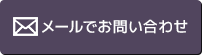 メールでお問い合わせ